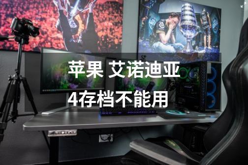 苹果 艾诺迪亚4存档不能用-第1张-游戏信息-龙启网