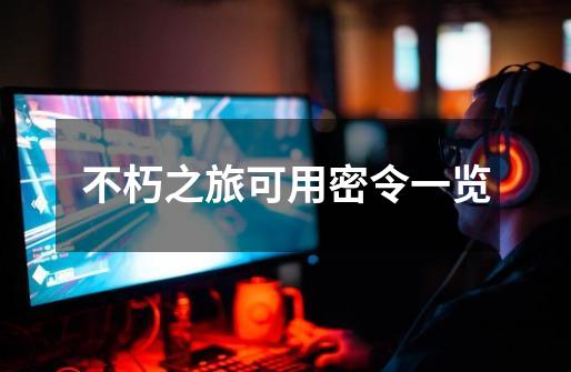 不朽之旅可用密令一览-第1张-游戏信息-龙启网