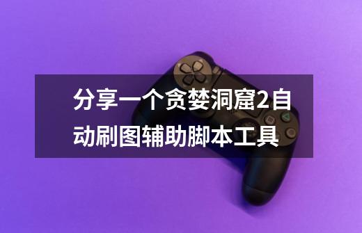 分享一个贪婪洞窟2自动刷图辅助脚本工具-第1张-游戏信息-龙启网