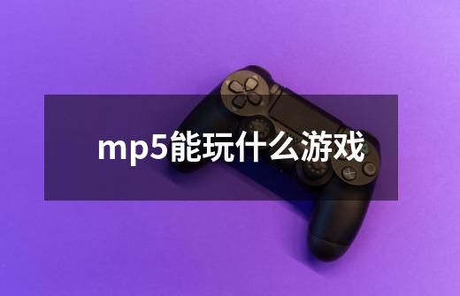 mp5能玩什么游戏-第1张-游戏信息-龙启网