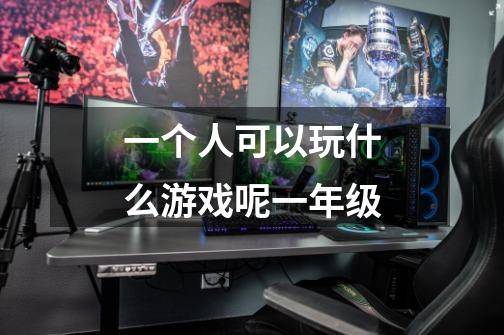 一个人可以玩什么游戏呢一年级-第1张-游戏信息-龙启网