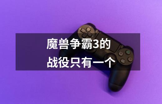 魔兽争霸3的战役只有一个-第1张-游戏信息-龙启网