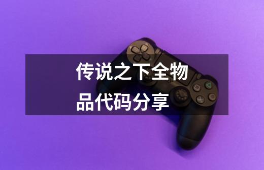 传说之下全物品代码分享-第1张-游戏信息-龙启网