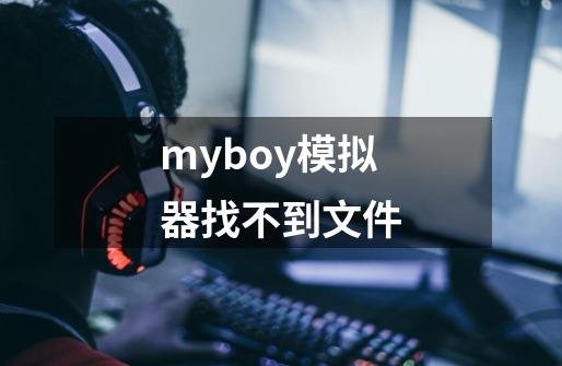 myboy模拟器找不到文件-第1张-游戏信息-龙启网