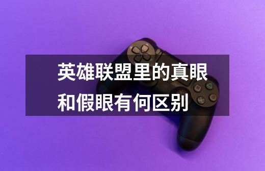 英雄联盟里的真眼和假眼有何区别-第1张-游戏信息-龙启网