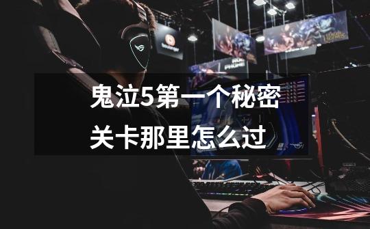 鬼泣5第一个秘密关卡那里怎么过-第1张-游戏信息-龙启网