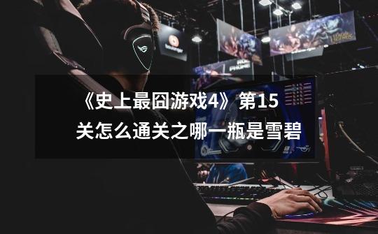 《史上最囧游戏4》第15关怎么通关之哪一瓶是雪碧-第1张-游戏信息-龙启网