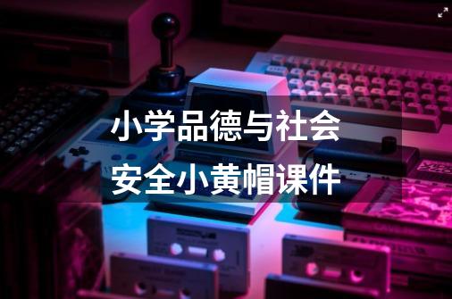 小学品德与社会安全小黄帽课件-第1张-游戏信息-龙启网