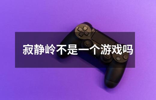 寂静岭不是一个游戏吗-第1张-游戏信息-龙启网