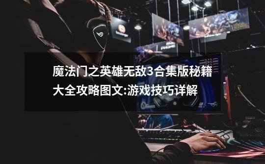 魔法门之英雄无敌3合集版秘籍大全攻略图文:游戏技巧详解-第1张-游戏信息-龙启网