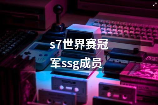 s7世界赛冠军ssg成员-第1张-游戏信息-龙启网