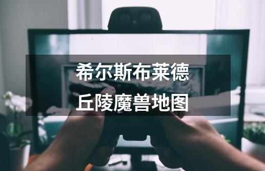 希尔斯布莱德丘陵魔兽地图-第1张-游戏信息-龙启网