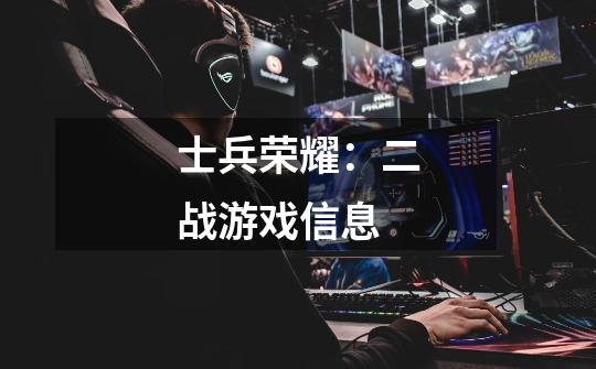 士兵荣耀:二战游戏信息-第1张-游戏信息-龙启网