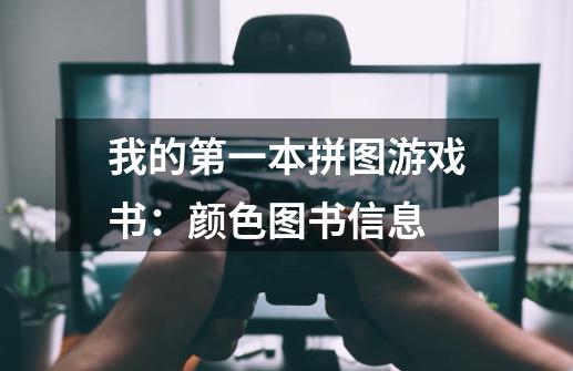我的第一本拼图游戏书:颜色图书信息-第1张-游戏信息-龙启网
