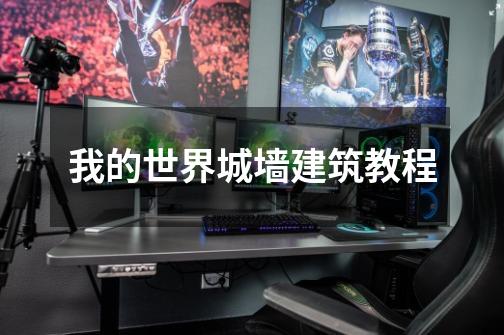 我的世界城墙建筑教程-第1张-游戏信息-龙启网
