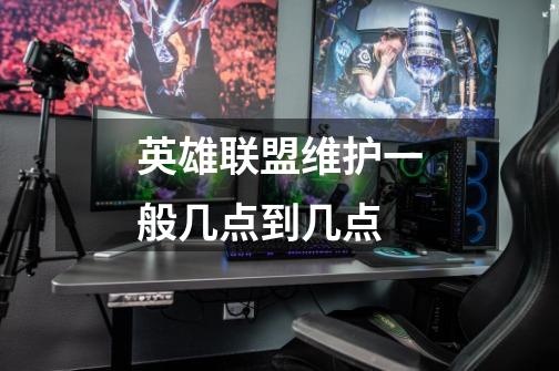 英雄联盟维护一般几点到几点-第1张-游戏信息-龙启网