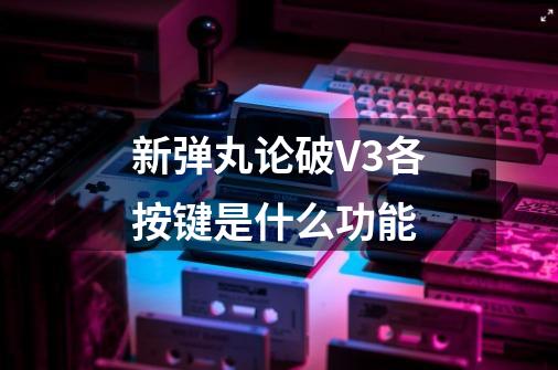 新弹丸论破V3各按键是什么功能-第1张-游戏信息-龙启网