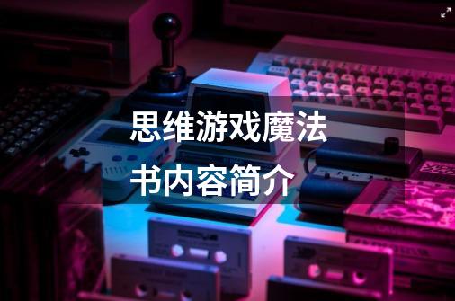 思维游戏魔法书内容简介-第1张-游戏信息-龙启网
