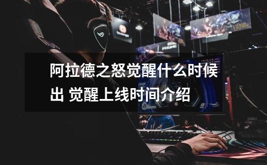 阿拉德之怒觉醒什么时候出 觉醒上线时间介绍-第1张-游戏信息-龙启网