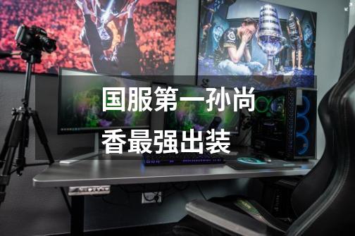 国服第一孙尚香最强出装-第1张-游戏信息-龙启网