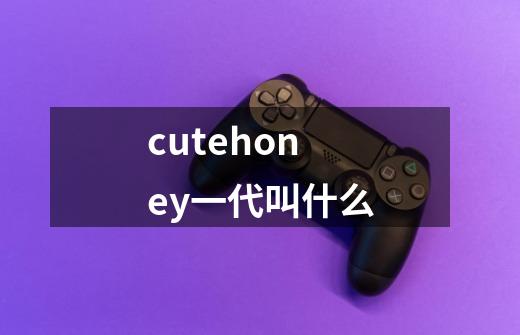 cutehoney一代叫什么-第1张-游戏信息-龙启网
