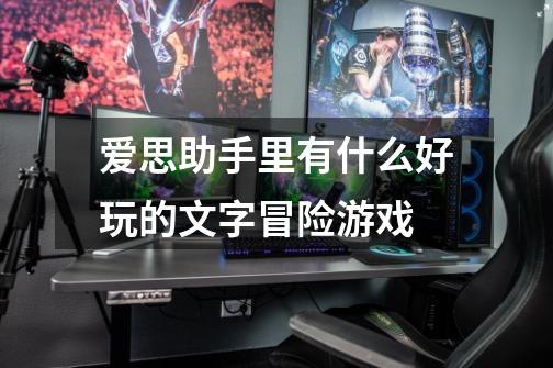 爱思助手里有什么好玩的文字冒险游戏-第1张-游戏信息-龙启网
