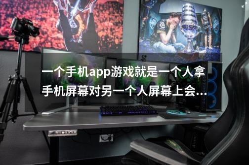 一个手机app游戏就是一个人拿手机屏幕对另一个人屏幕上会显示某个东西哪个人笔比划拿手机的人猜是啥游-第1张-游戏信息-龙启网