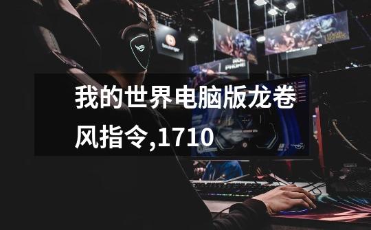 我的世界电脑版龙卷风指令,1.7.10-第1张-游戏信息-龙启网