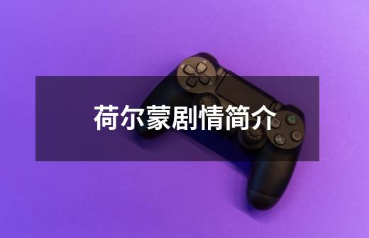 荷尔蒙剧情简介-第1张-游戏信息-龙启网