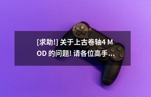 [求助!] 关于上古卷轴4 MOD 的问题! 请各位高手帮帮忙!-第1张-游戏信息-龙启网
