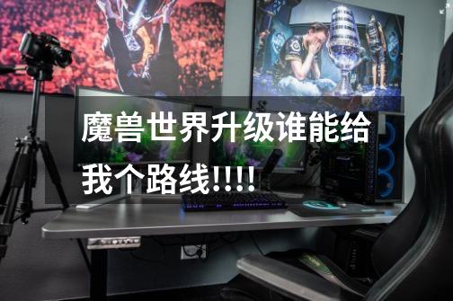 魔兽世界升级谁能给我个路线!!!!-第1张-游戏信息-龙启网