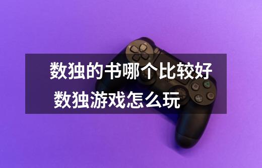 数独的书哪个比较好 数独游戏怎么玩-第1张-游戏信息-龙启网