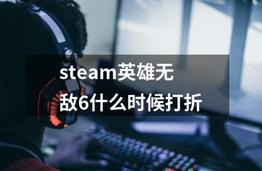 steam英雄无敌6什么时候打折-第1张-游戏信息-龙启网