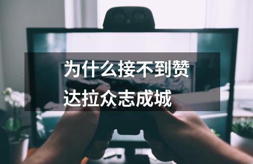 为什么接不到赞达拉众志成城-第1张-游戏信息-龙启网