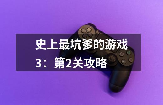 史上最坑爹的游戏3:第2关攻略-第1张-游戏信息-龙启网