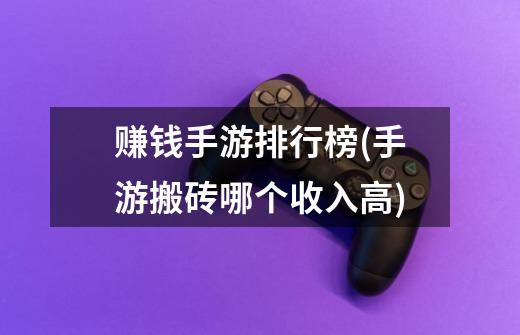 赚钱手游排行榜(手游搬砖哪个收入高)-第1张-游戏信息-龙启网