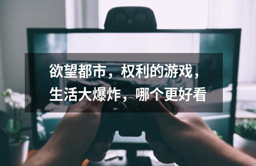 欲望都市，权利的游戏，生活大爆炸，哪个更好看-第1张-游戏信息-龙启网