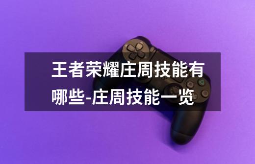 王者荣耀庄周技能有哪些-庄周技能一览-第1张-游戏信息-龙启网