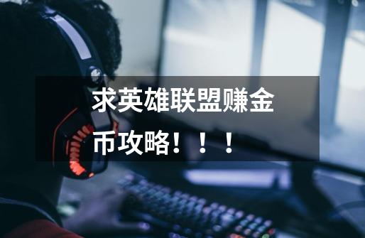 求英雄联盟赚金币攻略！！！-第1张-游戏信息-龙启网