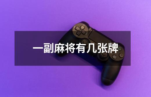 一副麻将有几张牌-第1张-游戏信息-龙启网