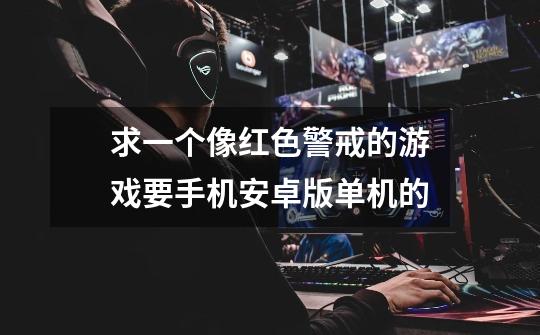 求一个像红色警戒的游戏要手机安卓版单机的-第1张-游戏信息-龙启网