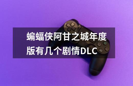蝙蝠侠阿甘之城年度版有几个剧情DLC-第1张-游戏信息-龙启网
