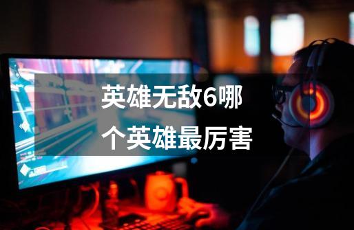 英雄无敌6哪个英雄最厉害-第1张-游戏信息-龙启网