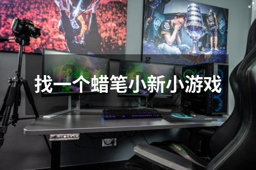 找一个蜡笔小新小游戏-第1张-游戏信息-龙启网