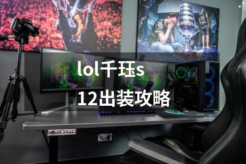 lol千珏s12出装攻略-第1张-游戏信息-龙启网