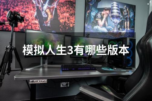 模拟人生3有哪些版本-第1张-游戏信息-龙启网