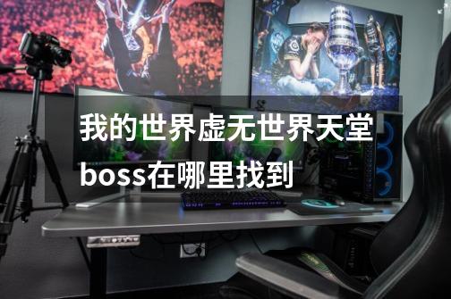 我的世界虚无世界天堂boss在哪里找到-第1张-游戏信息-龙启网