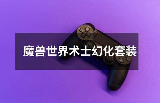 魔兽世界术士幻化套装-第1张-游戏信息-龙启网