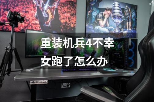 重装机兵4不幸女跑了怎么办-第1张-游戏信息-龙启网