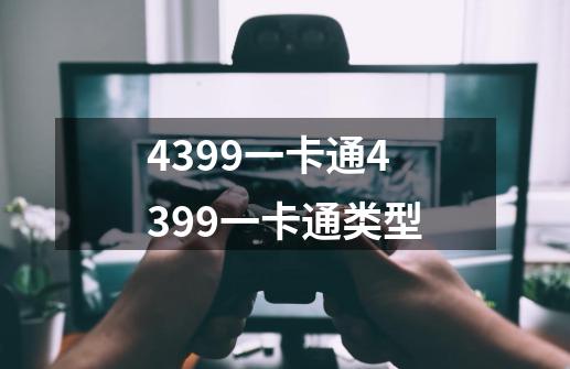 4399一卡通4399一卡通类型-第1张-游戏信息-龙启网